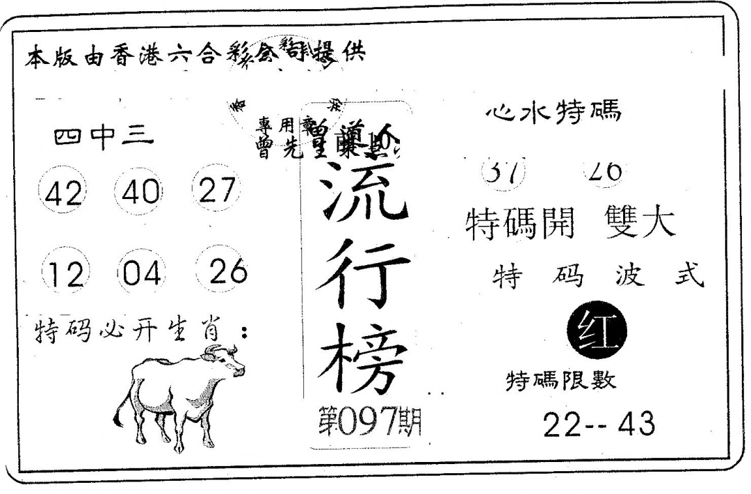 六合彩097期流行榜(黑白)