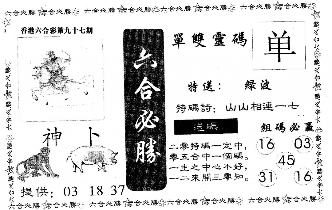 六合彩097期六合必胜(黑白)