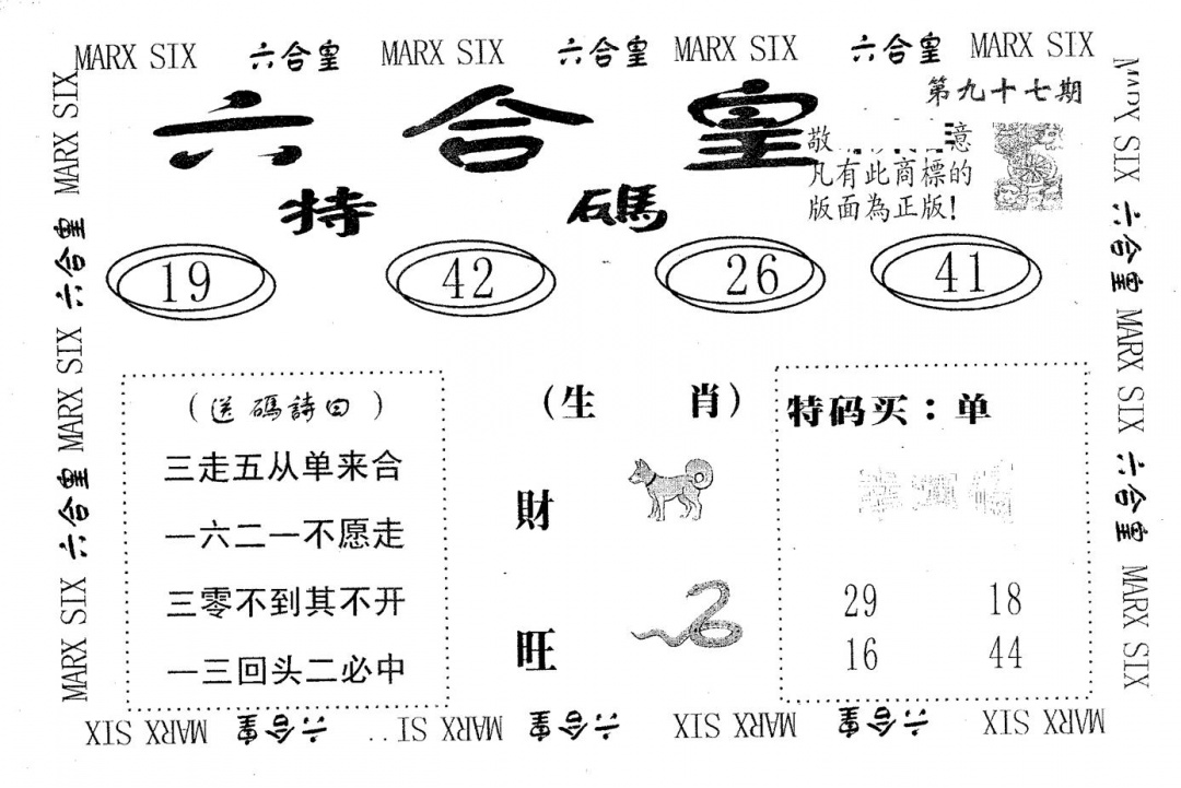 六合彩097期六合皇(黑白)