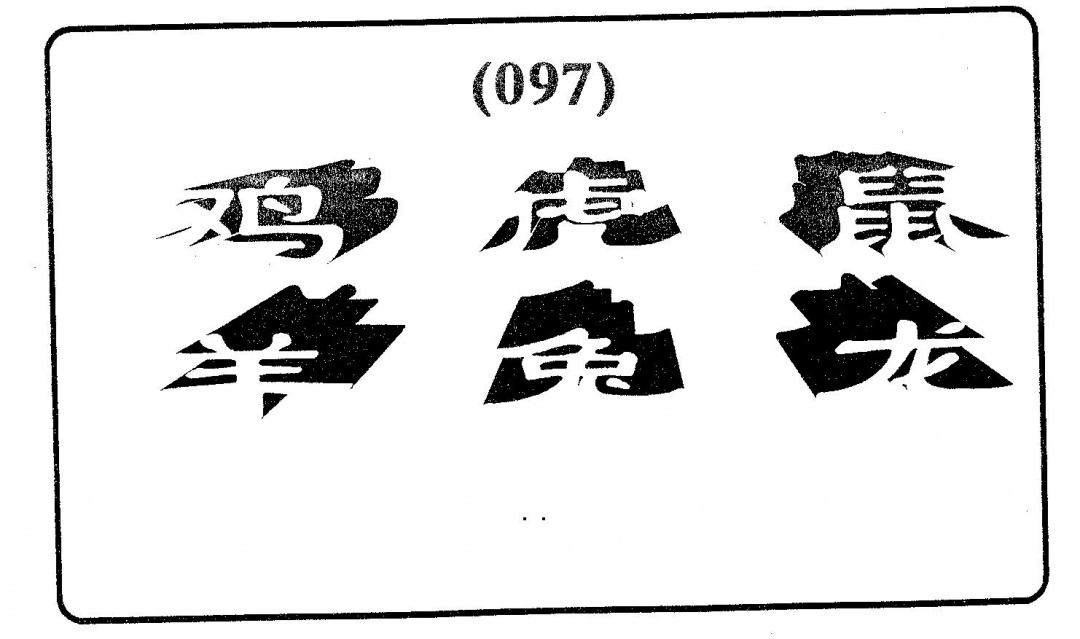 六合彩097期六肖中特(黑白)