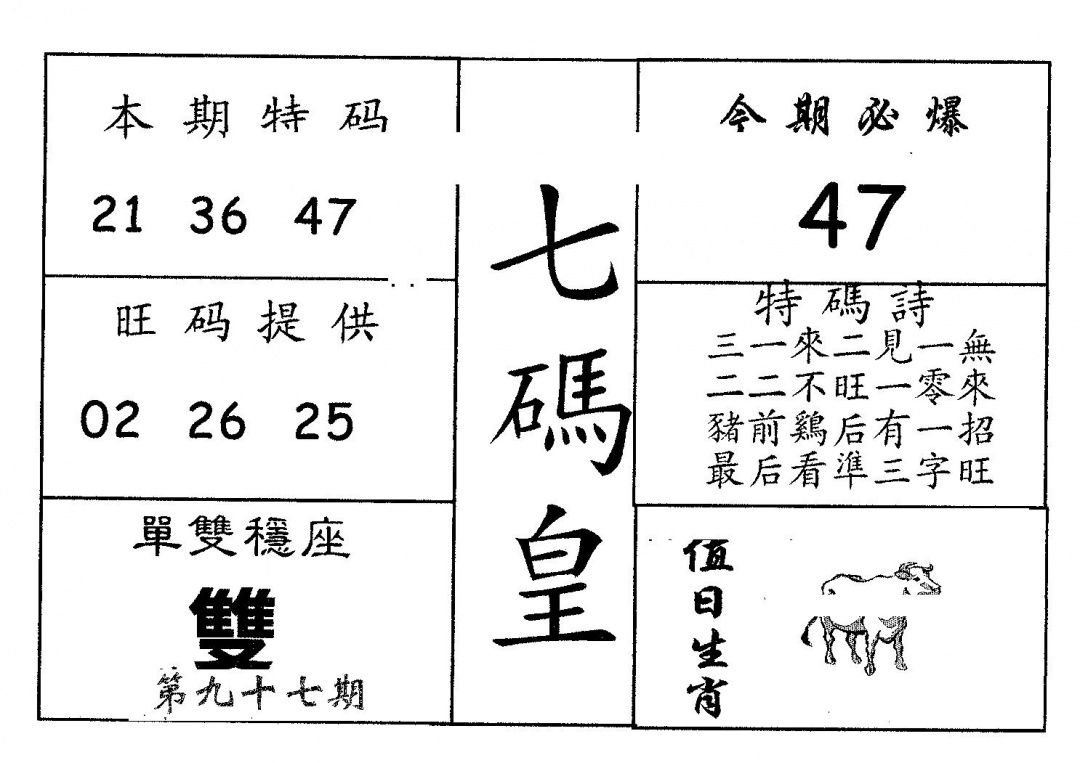 六合彩097期七码皇(黑白)