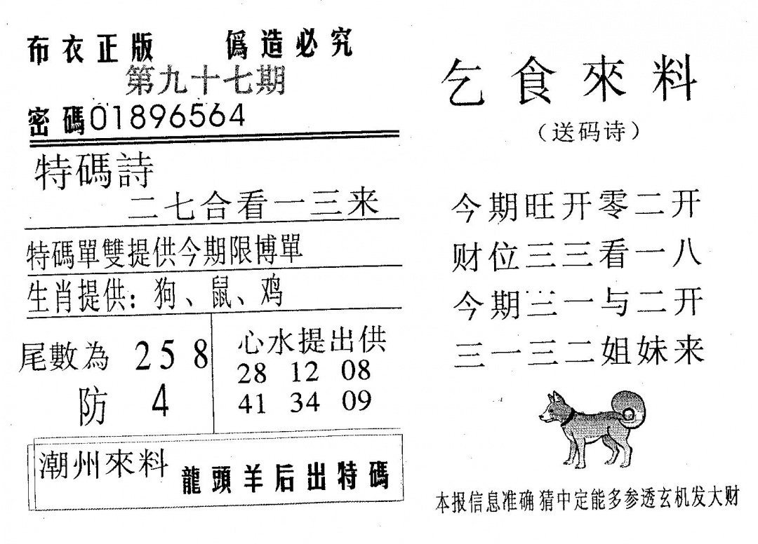 六合彩097期乞食来料(黑白)