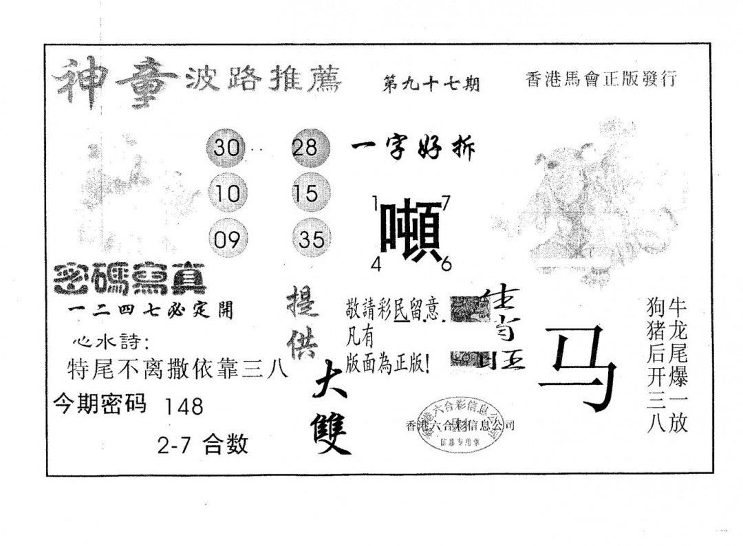 六合彩097期神童(黑白)