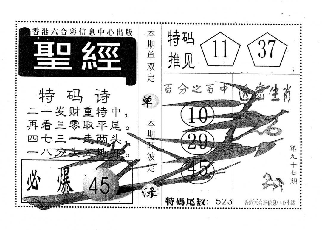 六合彩097期圣经(黑白)