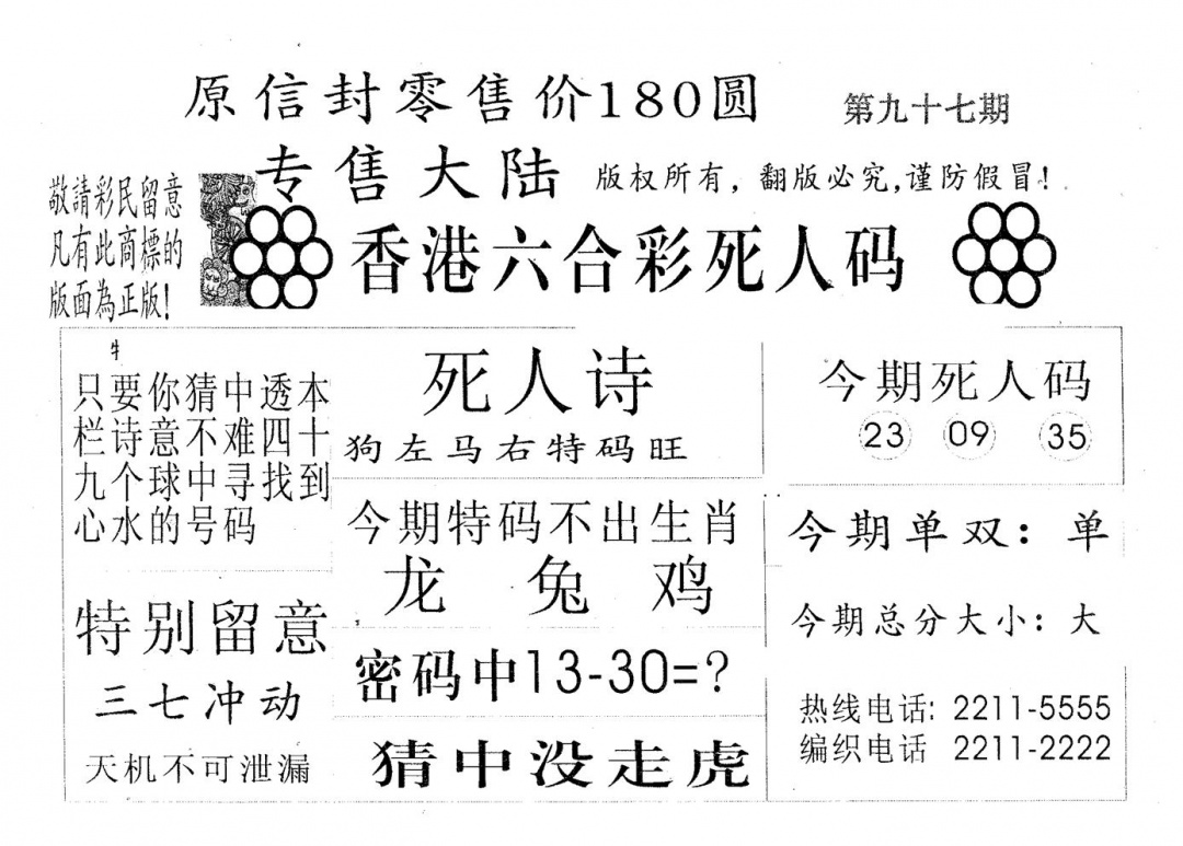 六合彩097期死人码280(黑白)