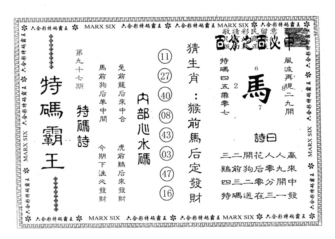 六合彩097期特码霸王A(黑白)