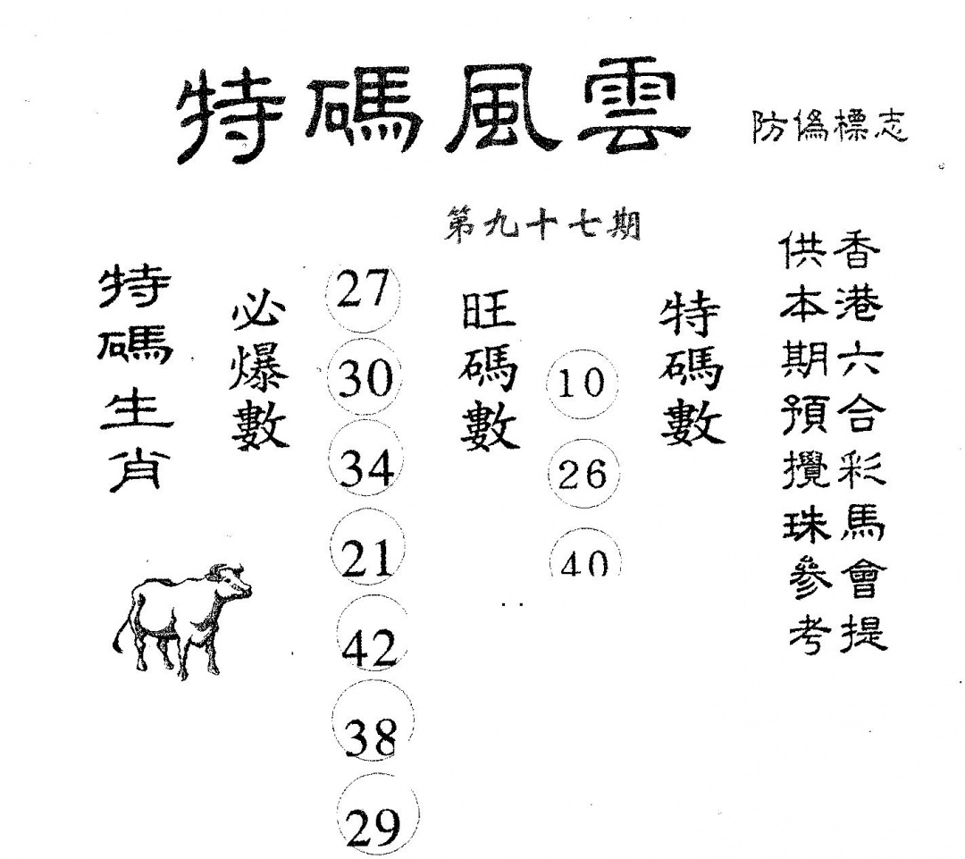 六合彩097期特码风云(黑白)