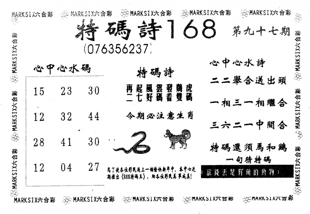 六合彩097期特码诗168(黑白)