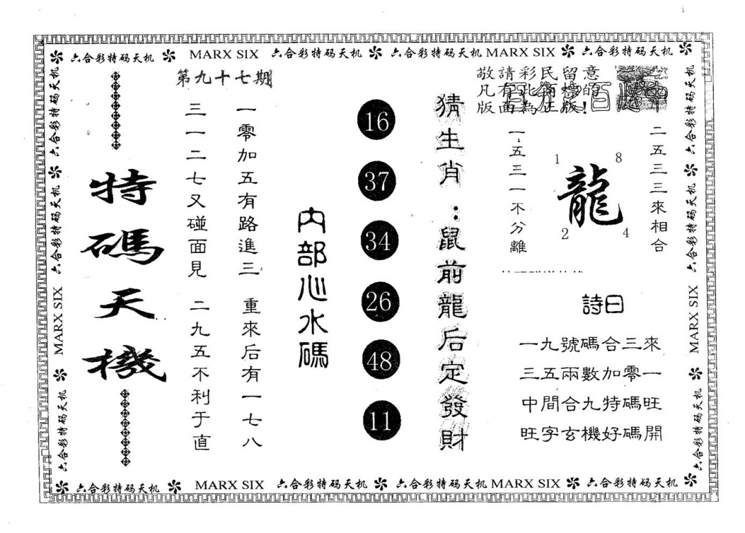 六合彩097期特码天机(黑白)