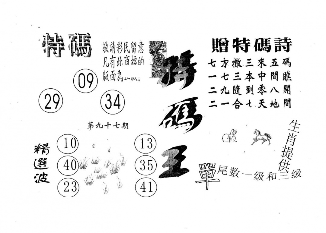 六合彩097期特码王A(黑白)