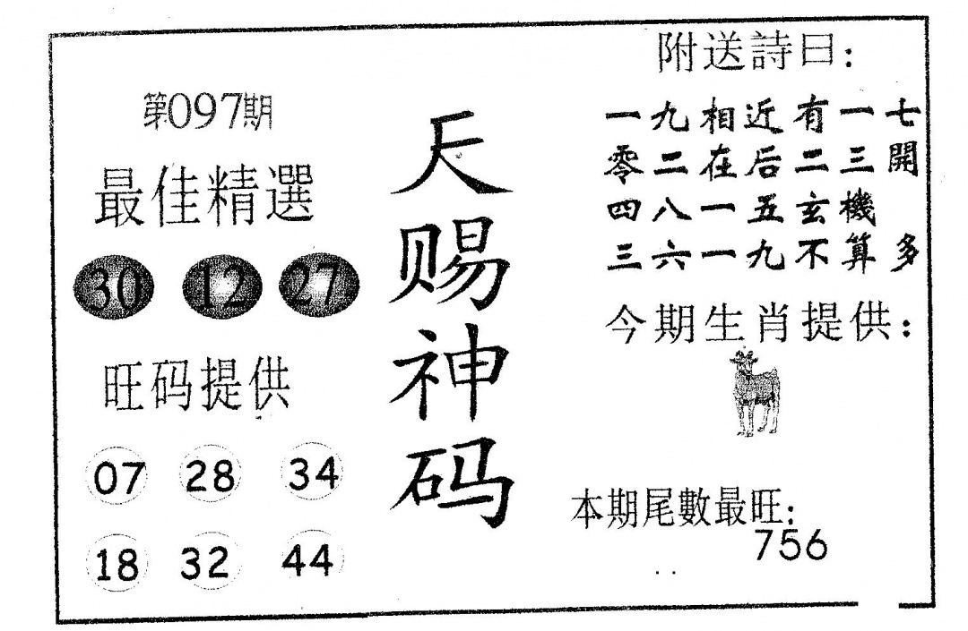 六合彩097期天赐神码(黑白)