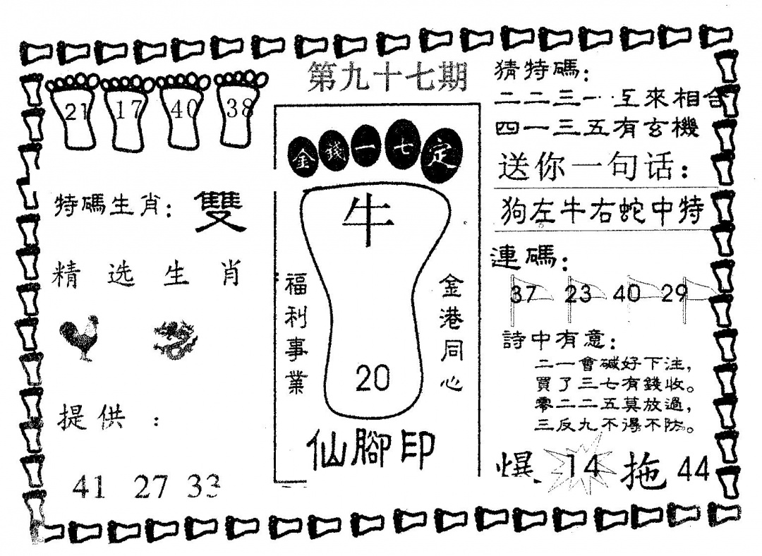 六合彩097期仙脚印(黑白)