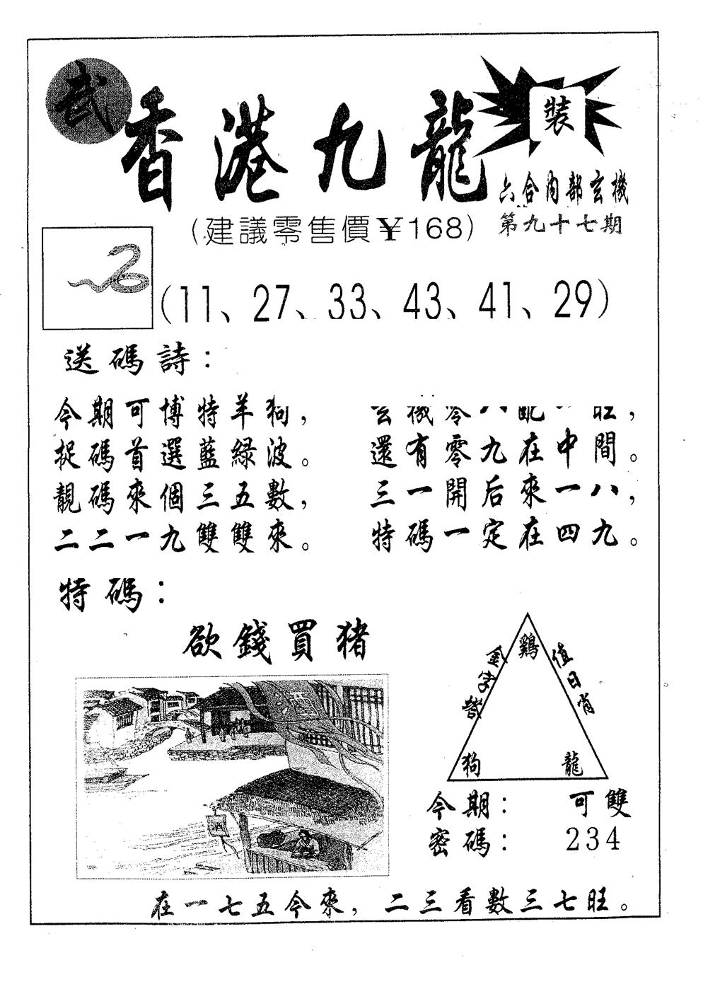 六合彩097期香港九龙(黑白)