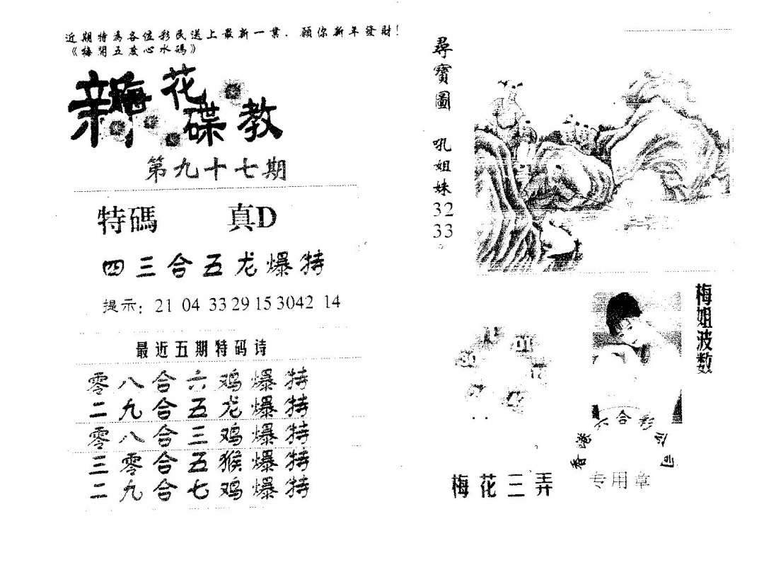六合彩097期新花碟教(黑白)