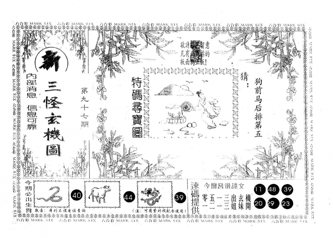 六合彩097期新三怪(黑白)