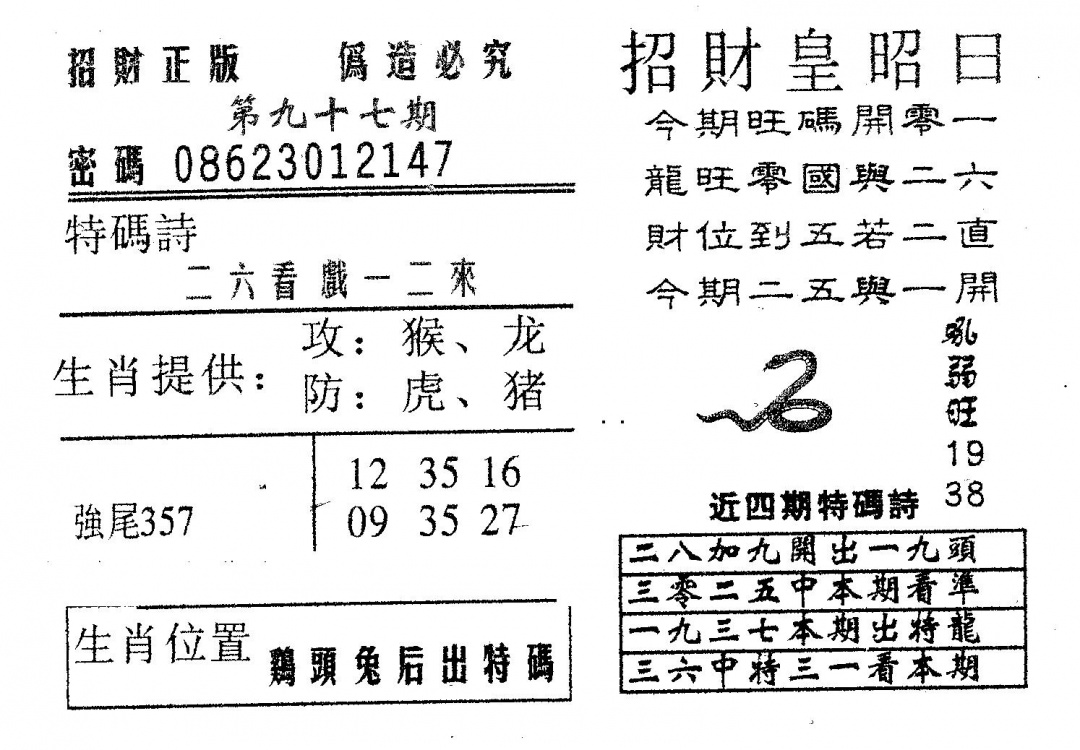 六合彩097期招财皇(黑白)
