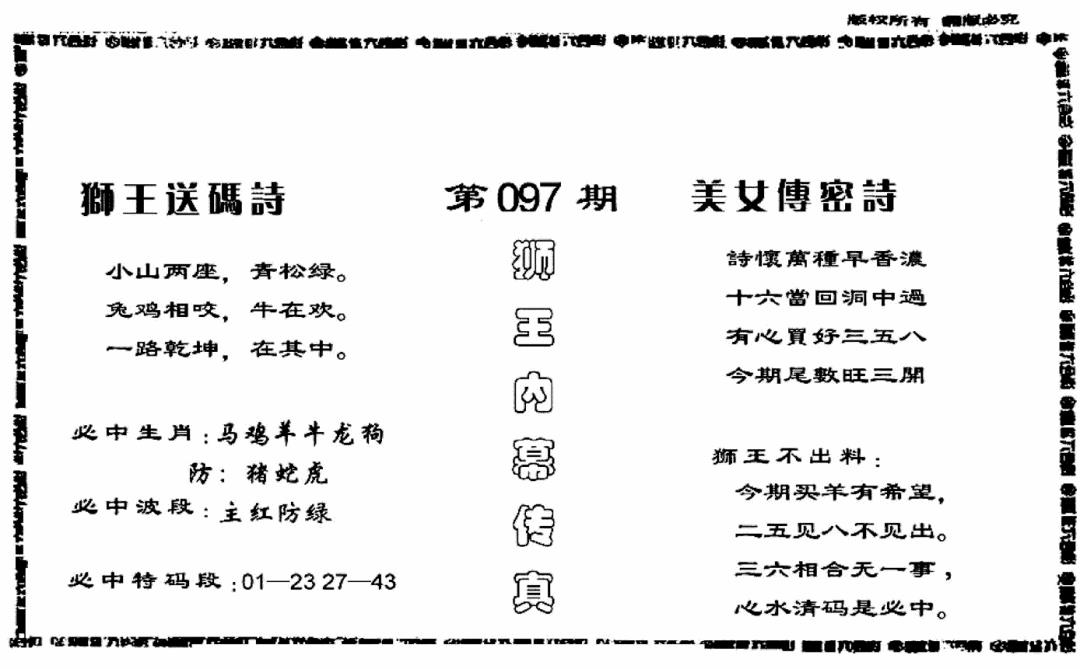 六合彩097期香港内幕传真报(黑白)