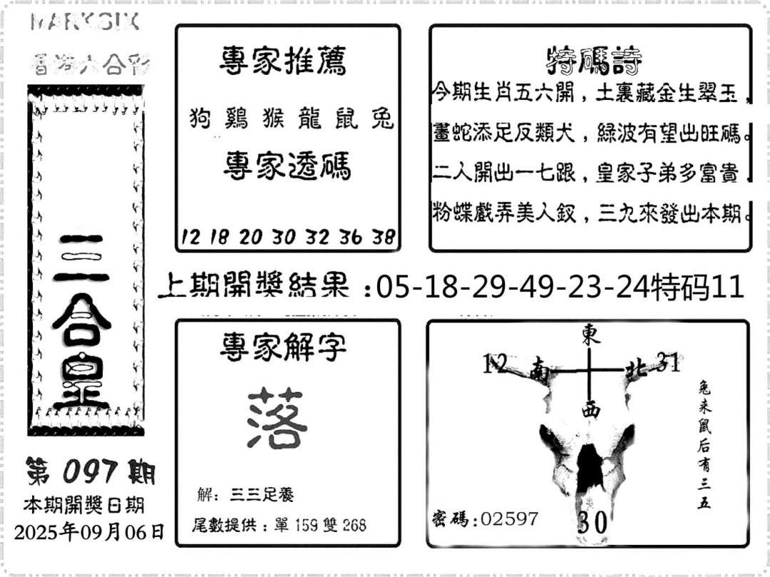 六合彩097期六合频果报(黑白)