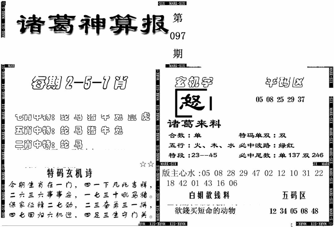 六合彩097期另新诸葛神算报(黑白)