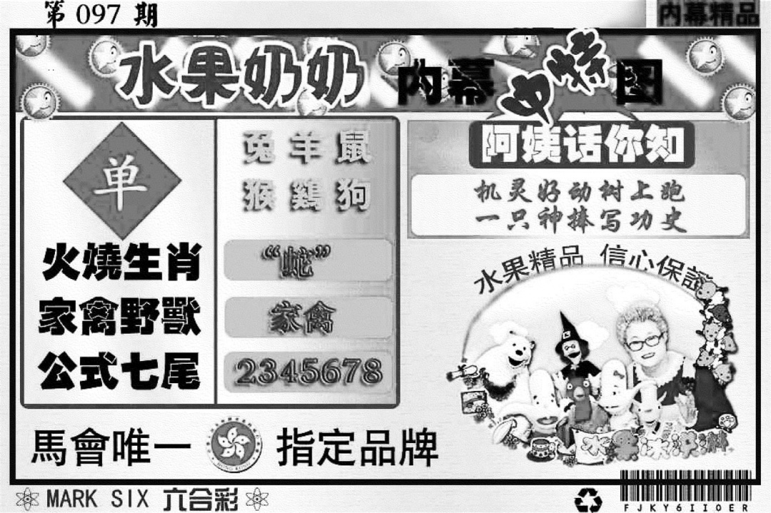 六合彩097期水果奶奶内幕(黑白)