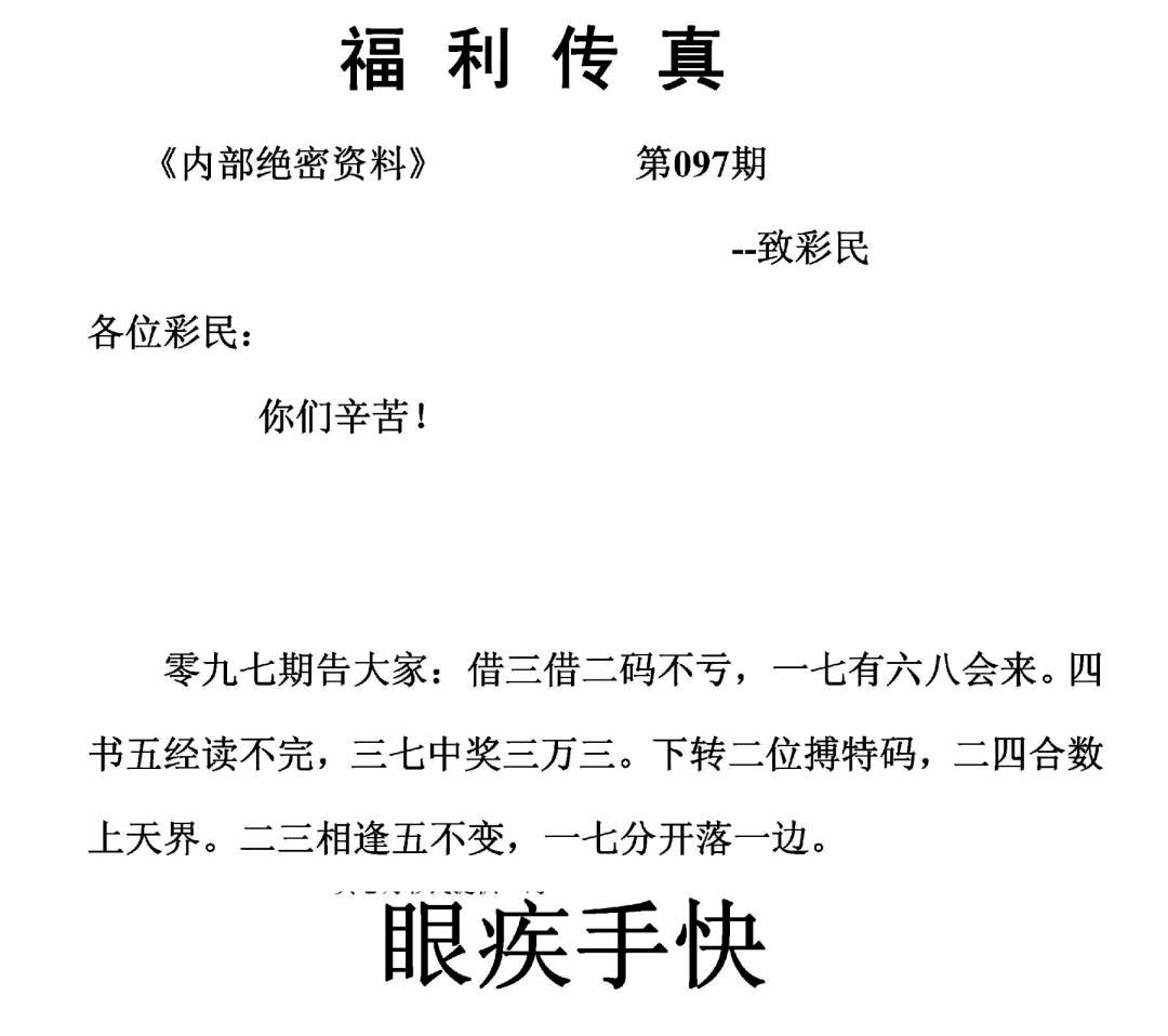 六合彩097期福利传真(正版)(黑白)