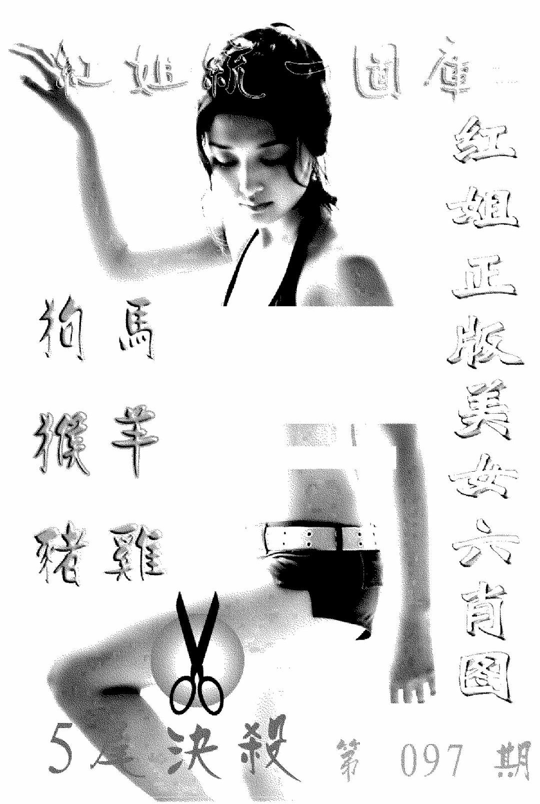 六合彩097期美女六肖报(黑白)