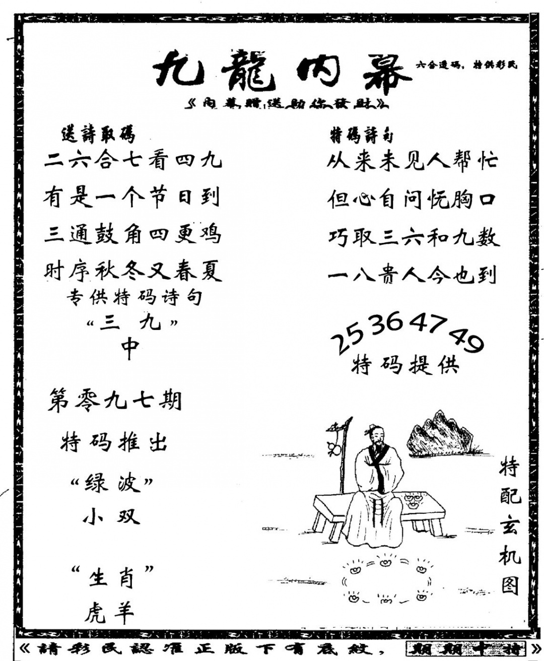 六合彩097期老九龙内幕(新图)(黑白)