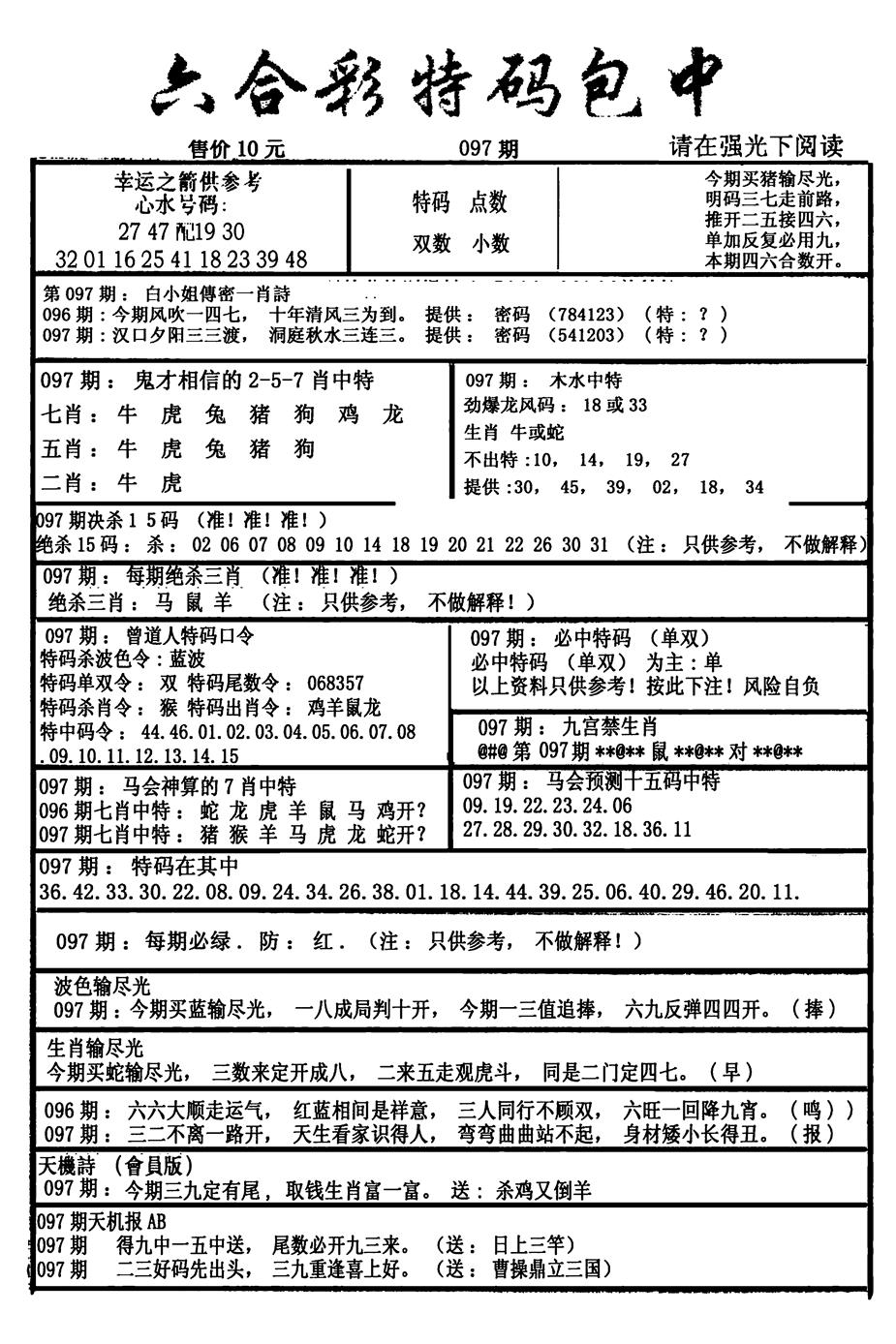 六合彩097期六合彩特码包中(新图)(黑白)
