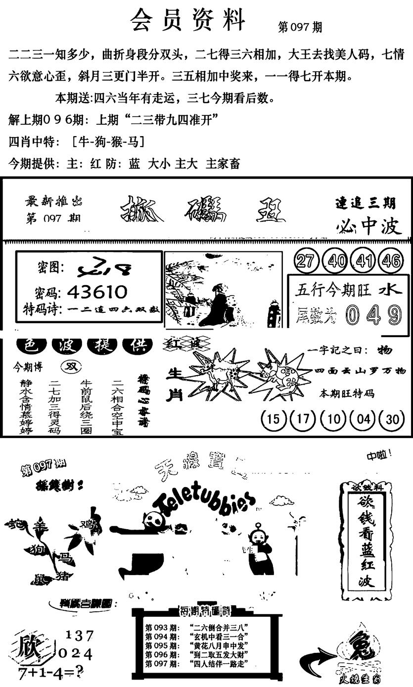 六合彩097期新版会员资料(新图)(黑白)