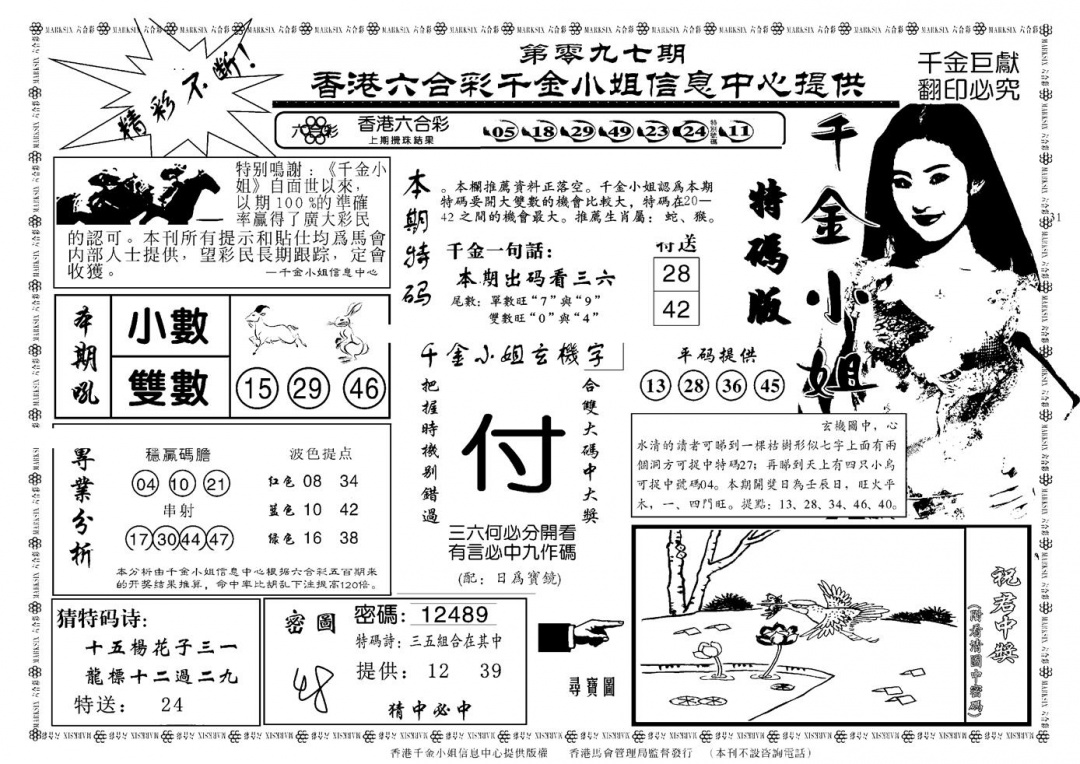 六合彩097期千金小姐A(新)(黑白)