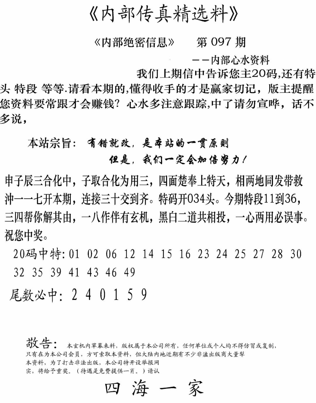 六合彩097期内部传真精选料(新图)(黑白)