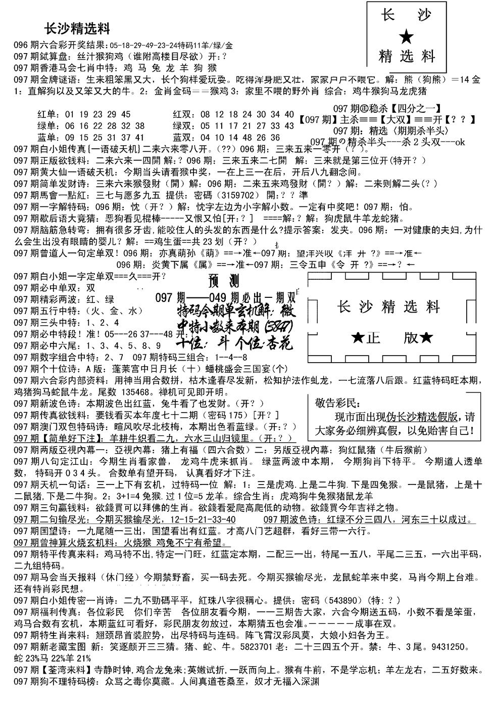 六合彩097期长沙精选料A(新)(黑白)