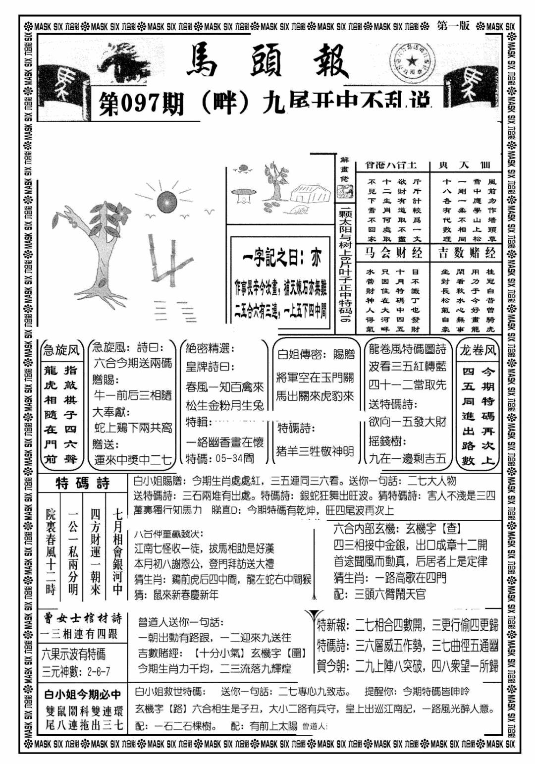 六合彩097期马头报A(黑白)