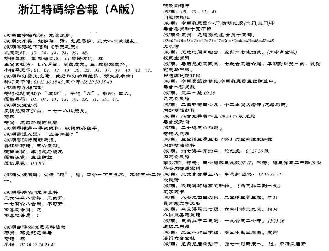六合彩097期浙江特码综合报A(黑白)