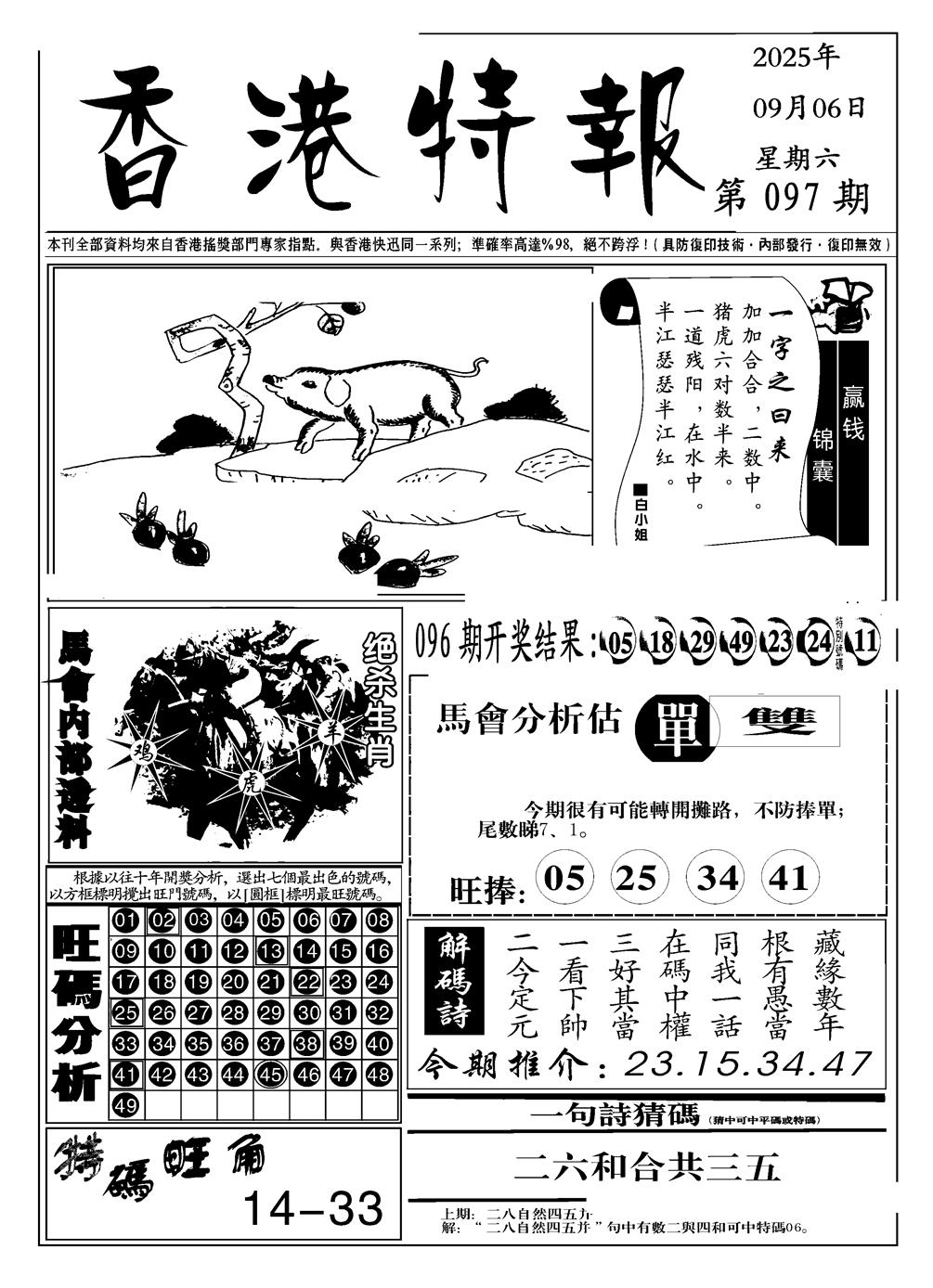 六合彩097期香港特报A(黑白)