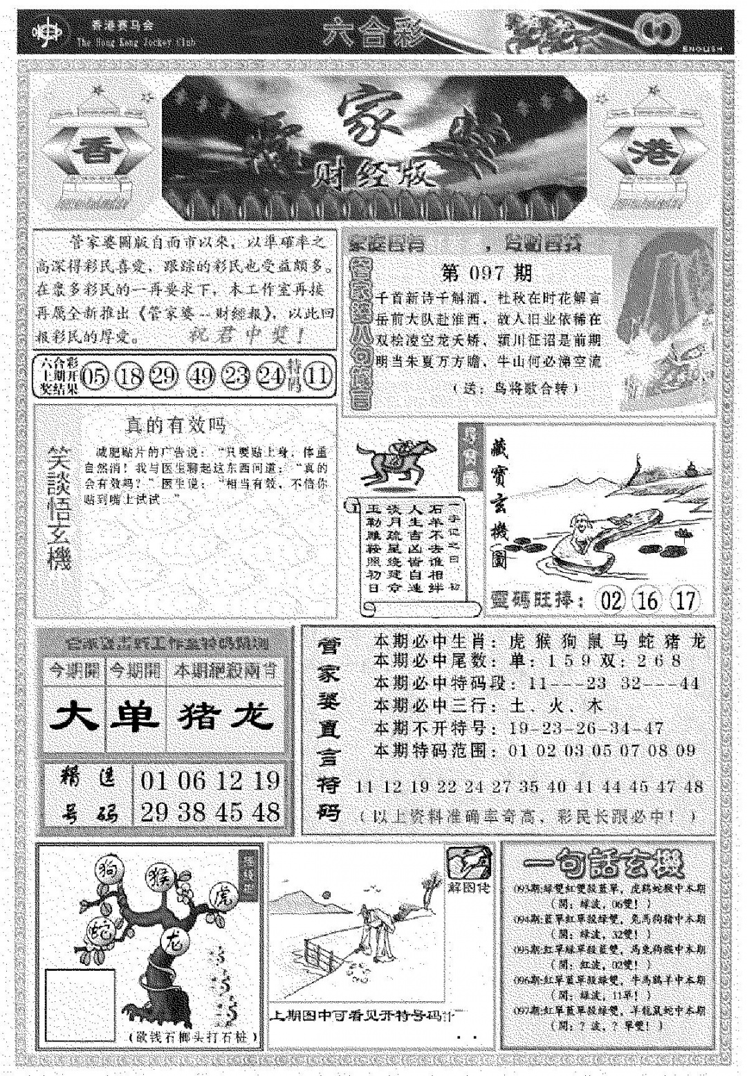 六合彩097期管家婆财经版(新料)(黑白)