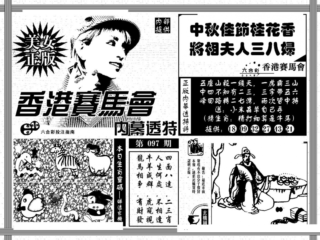 六合彩097期内幕透特(黑白)