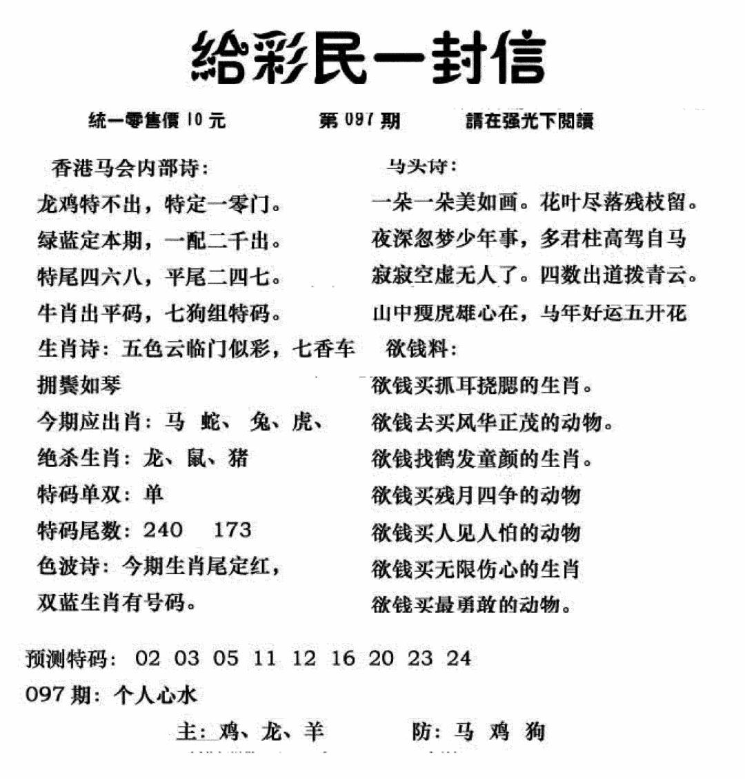 六合彩097期给彩民一封信(新图)(黑白)