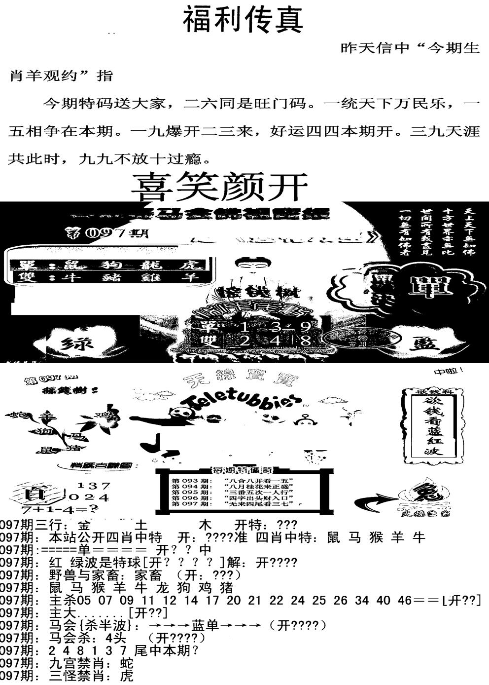 六合彩097期福利传真增大版(新图)(黑白)