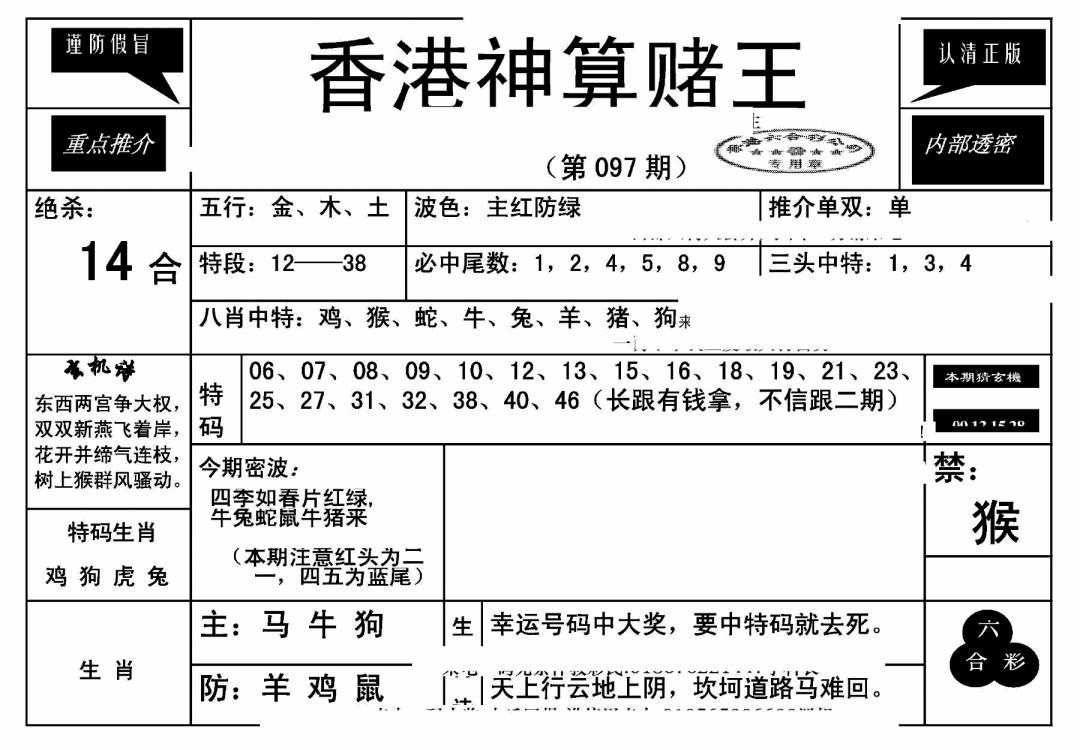 六合彩097期香港神算赌王(新)(黑白)