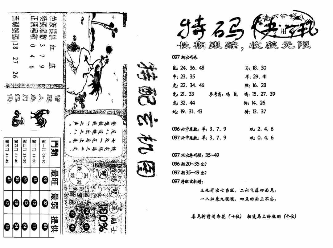六合彩097期特快快讯+玄机图(新)(黑白)
