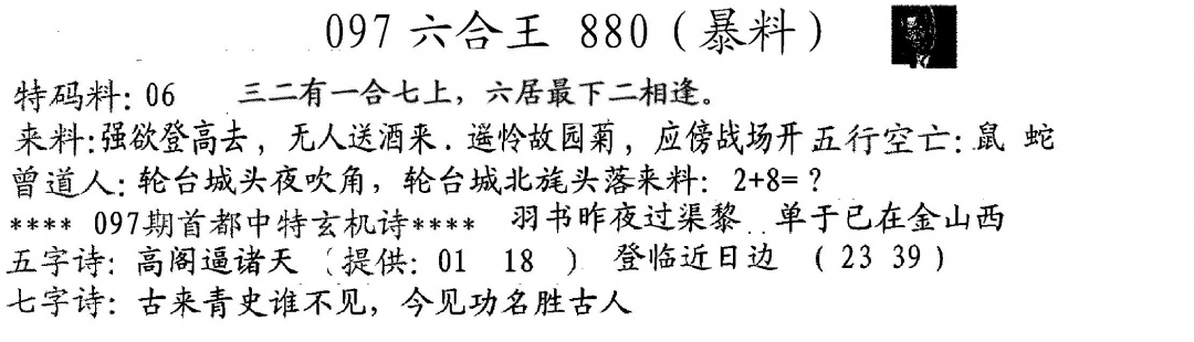 六合彩097期880来料(黑白)