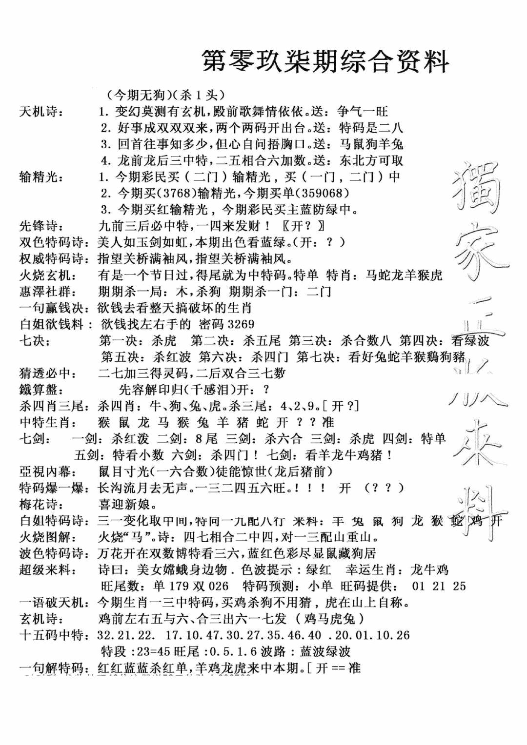 六合彩097期独家综合资料(新图)(黑白)