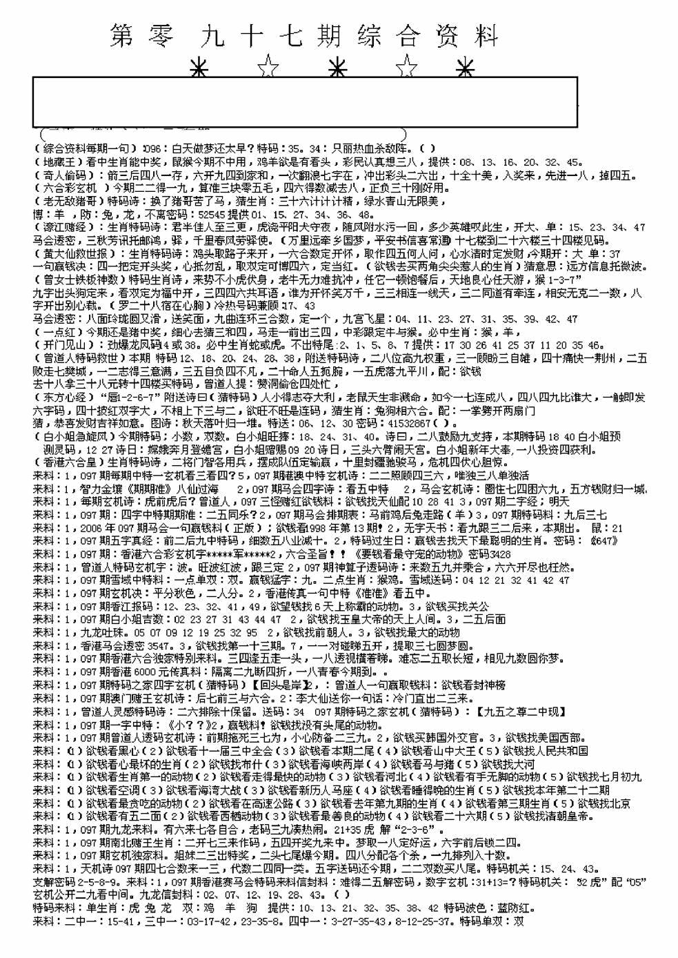六合彩097期另版来料综合A(黑白)