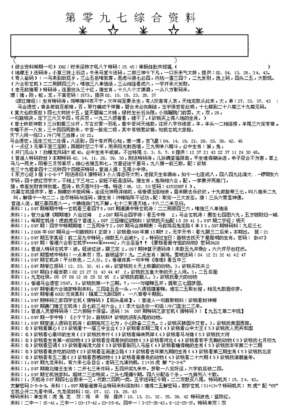 六合彩097期另版综合资料A(早图)(黑白)
