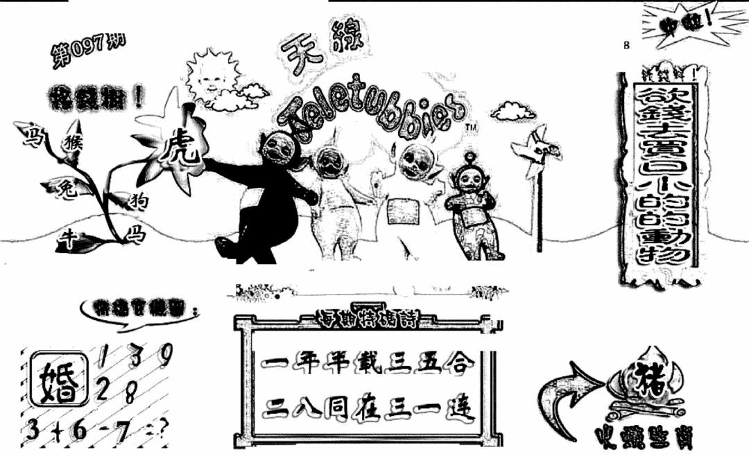六合彩097期天线宝宝(早图)(黑白)