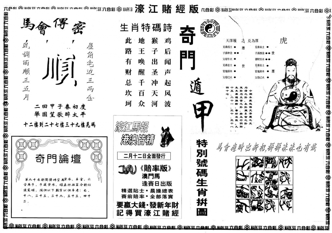 六合彩097期另版老濠江赌经B(黑白)