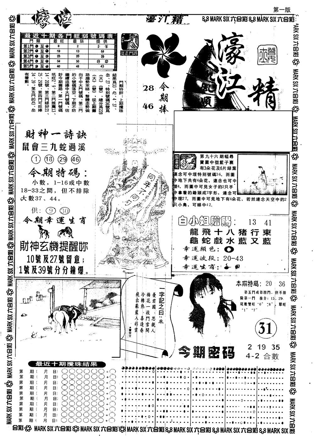 六合彩097期另版濠江精选A(黑白)