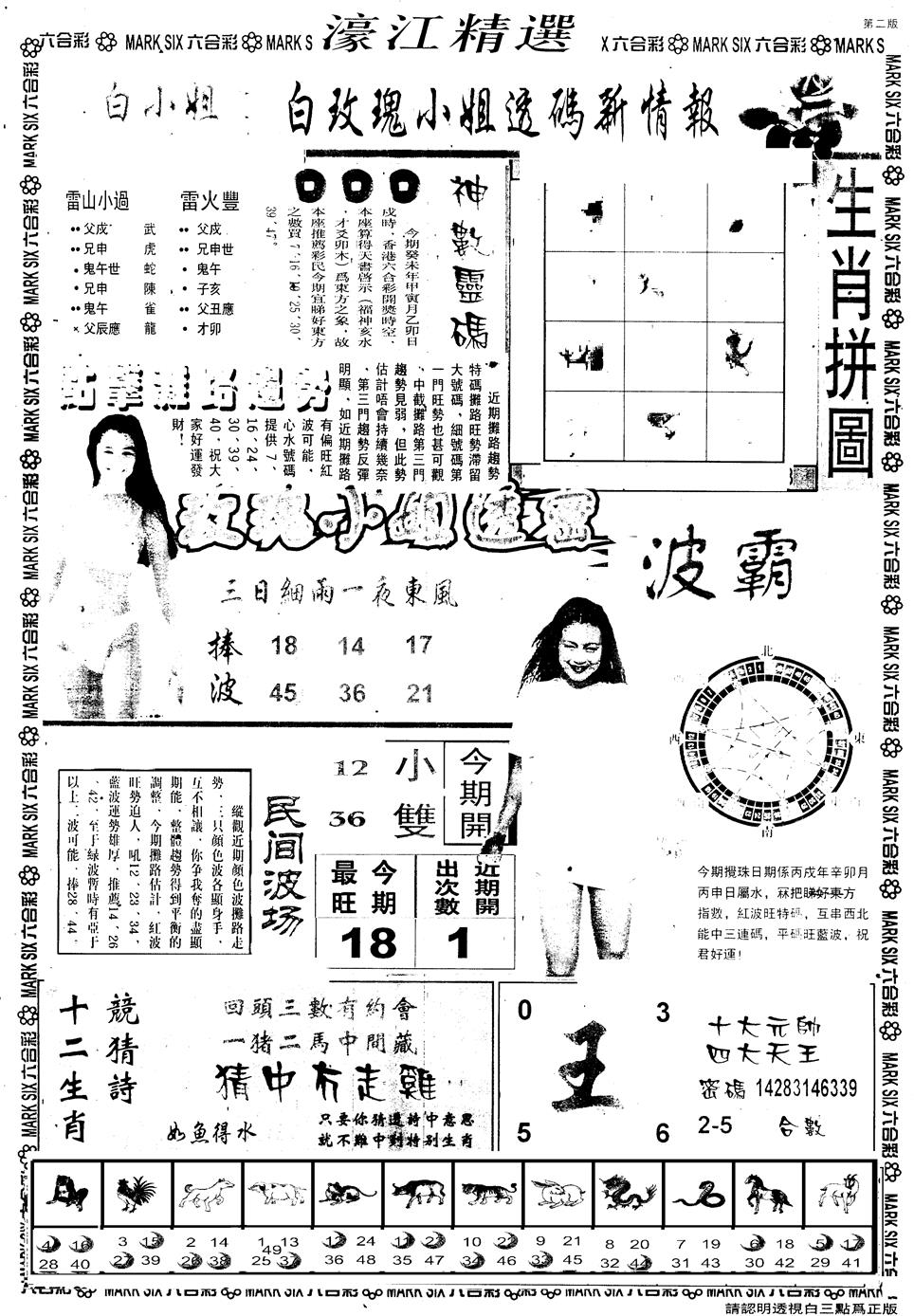 六合彩097期另版濠江精选B(黑白)