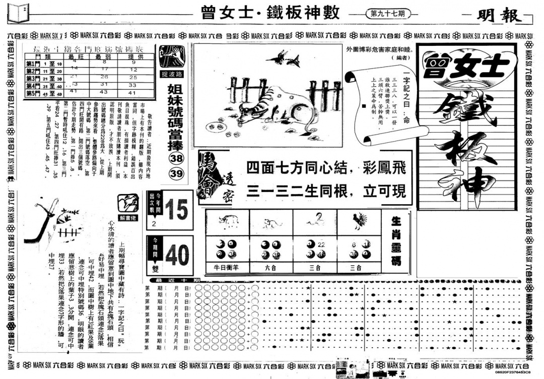 六合彩097期另版曾铁板神数A(黑白)